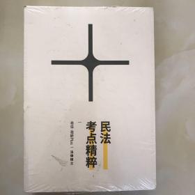 法律硕士民法考点精粹 刑法考点精粹 宪法考点精粹 法理学考点精粹 法制史考点精粹 5本合售