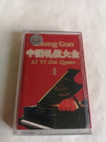 中国礼仪大全 1 （国歌、国际歌、歌唱祖国、欢迎进行曲、欢送进行曲、运动员进行曲、五环旗下、团结友谊进行曲、中国人民解放军进行曲、检阅进行曲、分列式进行曲、中国共产主义青年团团歌、我们是共产主义接班人、婚礼进行曲） 磁带 已试听