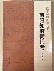 说不尽的府衙往事:南阳知府衙门考