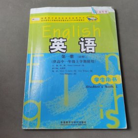 普通高中课程标准实验教科书：英语（第1册）（必修1）（供高中1年级上学期使用）（学生用书）