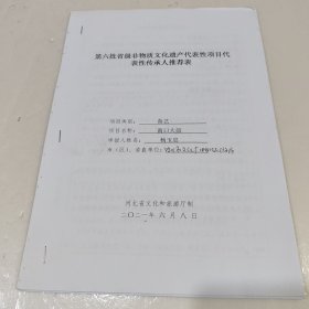 省级申遗传承项目推荐表