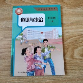 道德与法治 七年级上册