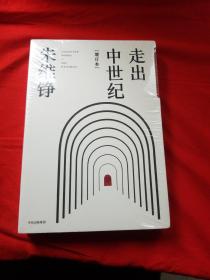 走出中世纪（增订本）