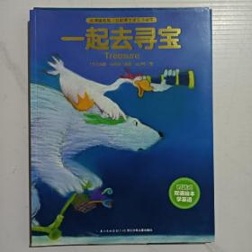 友情暖融融·苏斯博士奖双语绘本：一起去寻宝、狐狸忘记了、哇！惊喜！（三册同售）