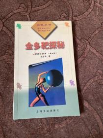 金多靶探秘