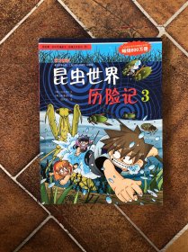 我的第一本科学漫画书·绝境生存系列（11）：昆虫世界历险记（3）正版 没有笔记划线