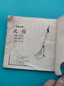 武技（聊斋故事，48开四川版）（有破损缺肉，内页不缺，慎拍）