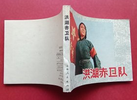 洪湖赤卫队（老电影~战斗题材）77年上美版