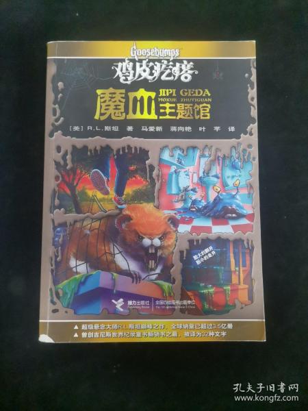 鸡皮疙瘩.魔血主题馆（全新主题馆 一本书满满4个足料故事 勇者之旅 惊险够味！）