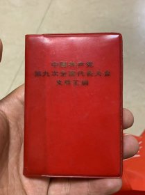 中国共产党第九届全国代表大会文件汇编