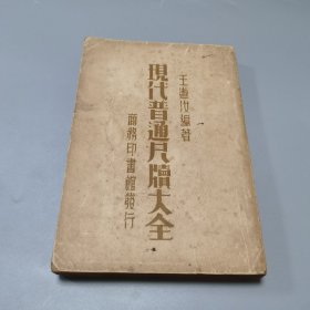 现代普通尺牍大全 民国26年版
