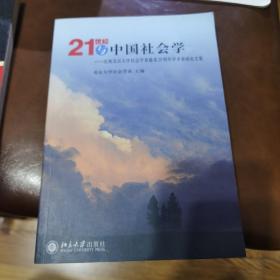 21世纪与中国社会学：庆祝北京大学社会学系建系20周年学术讲座论文集