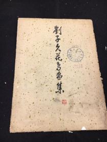 1959年天津美术出版社[刘子久花鸟画集]！（活页12张全）no:3776