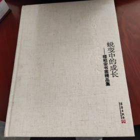 蛻變中的成長——樓柏安書畫精品集