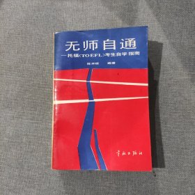 无师自通 托福(TOEFL)考生自学指南