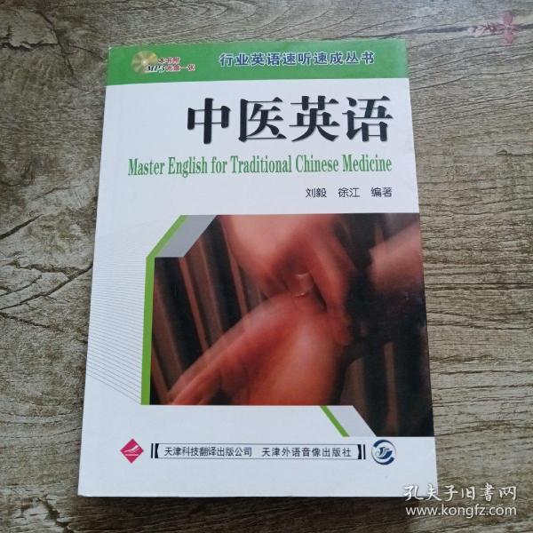 中医英语