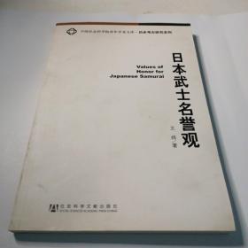 日本武士名誉观