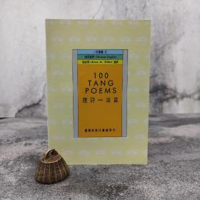 特价 · 台湾商务版 张廷琛 选译《唐詩一百首-100 Tang Poems》1994年版、自然旧