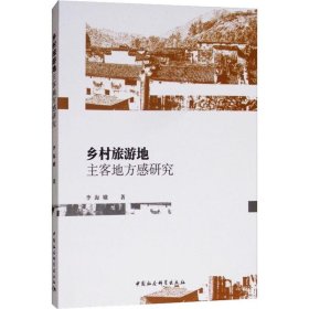 【正版新书】乡村旅游地主客地方感研究
