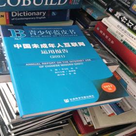 青少年蓝皮书：中国未成年人互联网运用报告（2021）