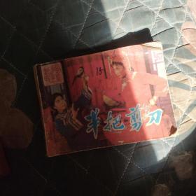 半把剪刀  连环画，