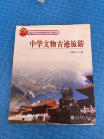 中华文物古迹旅游