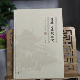 桂林古建筑研究