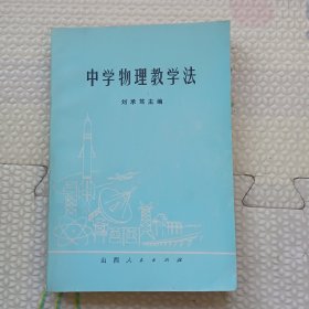 中学物理教学法