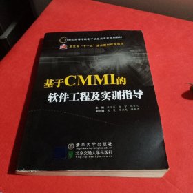 基于CMMI的软件工程及实训指导/21世纪高等学校电子信息类专业规划教材