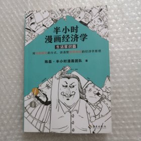 半小时漫画经济学：生活常识篇（漫画科普开创者二混子新作！全网粉丝700万！）