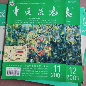 中医杂志2001年第11.12期