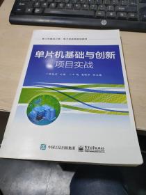 单片机基础与创新项目实战