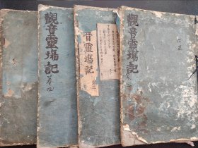 线装《西国三十三所观音灵场记》存4册    1726年