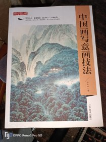 精学易懂：中国画写意画技法