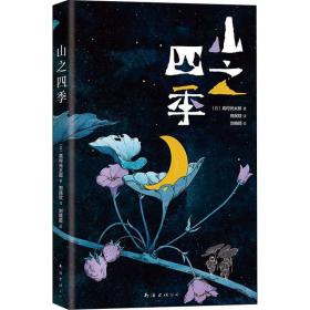 新华正版 山之四季 (日)高村光太郎 9787544299732 南海出版公司