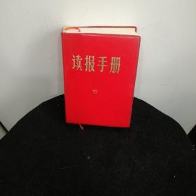 读报手册（林题页缺失）