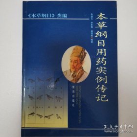 本草纲目用药实例传记