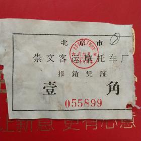 北京市崇文客运摩托车厂，壹角，899（交通运输类，生日票据）。（22-9）