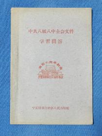 中共八届八中全会文件学习问答:宁夏回族自治区新华书店庆祝建国十周年纪念