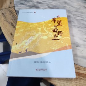 在希望的田野上/乡村振兴福建故事系列