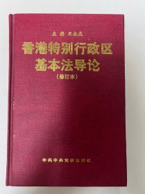 香港特別行政區(qū)基本法導(dǎo)論修訂本
