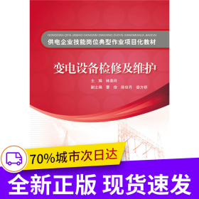 供電企業(yè)技能崗位典型作業(yè)項(xiàng)目化教材 變電設(shè)備檢修及維護(hù)