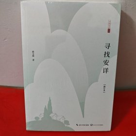 寻找安详（修订版）