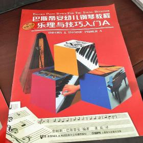 巴斯蒂安幼儿钢琴教程
乐理与技巧入门B