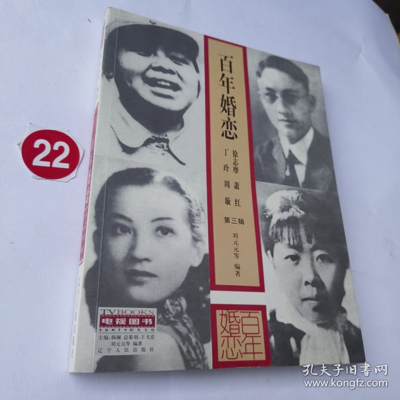百年婚恋