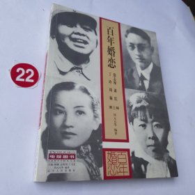百年婚恋