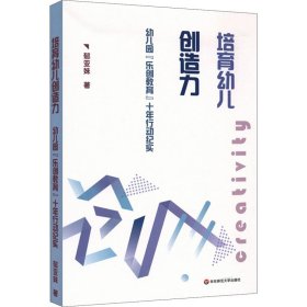 培育幼儿创造力：幼儿园“乐创教育”十年行动纪实