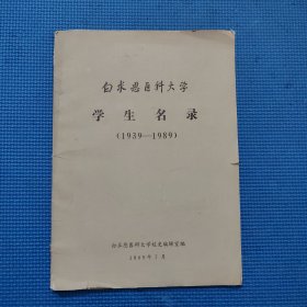 白求恩医科大学学生名录1939-1989