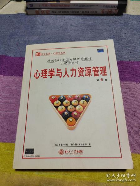 原版影印美国A级优秀教材·培文书系·心理学系列：心理学与人力资源管理（第6版）