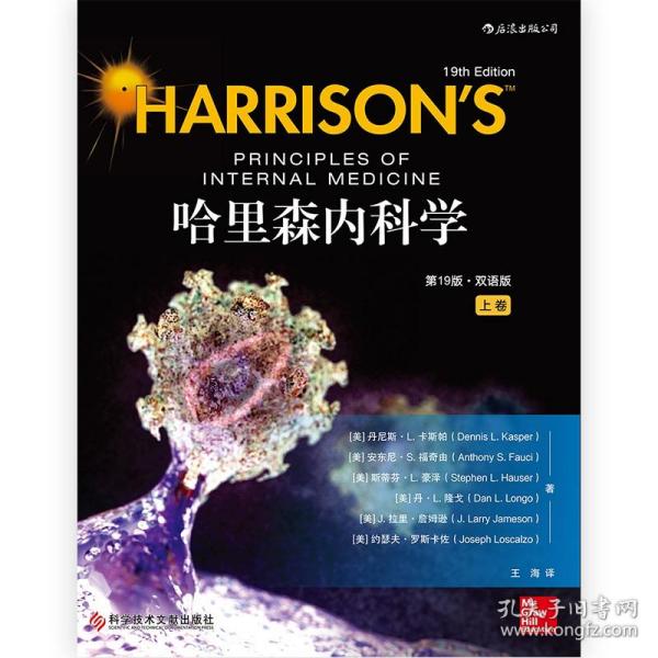 哈里森内科学（第19版）（双语版）